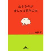 生きるのが楽になる哲学の本（光文社） [電子書籍]