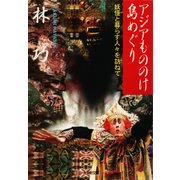 アジアもののけ島めぐり―妖怪と暮らす人々を訪ねて(光文社文庫) （光文社） [電子書籍]