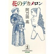 花のデカメロン（光文社） [電子書籍]