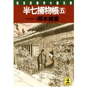 半七捕物帳(五)（光文社） [電子書籍]