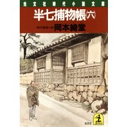 半七捕物帳(六)（光文社） [電子書籍]