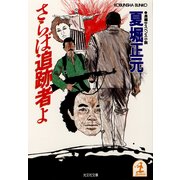 さらば追跡者よ（光文社） [電子書籍]