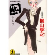 囮(おとり)（光文社） [電子書籍]