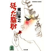 狂った脂粉（光文社） [電子書籍]