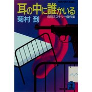 耳の中に誰かいる（光文社） [電子書籍]
