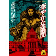 華やかな醜聞(スキャンダル)（光文社） [電子書籍]