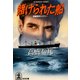 賭けられた船（光文社） [電子書籍]