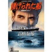 賭けられた船（光文社） [電子書籍]