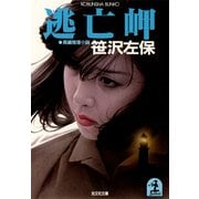 逃 亡 岬（光文社） [電子書籍]