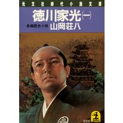 徳川家光(一)（光文社） [電子書籍]