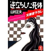 逆立ちした死体（光文社） [電子書籍]