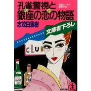 孔雀警視と銀座の恋の物語（光文社） [電子書籍]