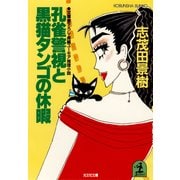 孔雀警視と黒猫タンゴの休暇（光文社） [電子書籍]