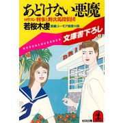あどけない悪魔（光文社） [電子書籍]