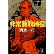 非常勤取締役（光文社） [電子書籍]
