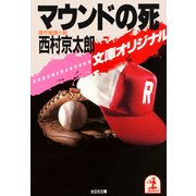マウンドの死（光文社） [電子書籍]