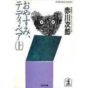おやすみ、テディ・ベア(上・下合冊版)（光文社） [電子書籍]