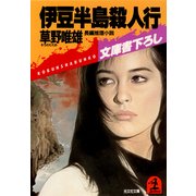 伊豆半島殺人行（光文社） [電子書籍]