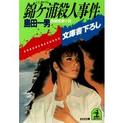 錦ケ浦殺人事件（光文社） [電子書籍]