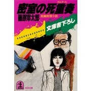 密室の死重奏(カルテット)（光文社） [電子書籍]