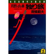 月影兵庫 独り旅（光文社） [電子書籍]