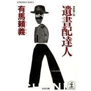 遺書配達人（光文社） [電子書籍]