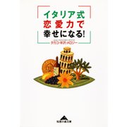 イタリア式恋愛力で幸せになる！（光文社） [電子書籍]