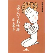 ママというお仕事～「女磨き」育児編～（光文社） [電子書籍]