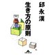 生き方の原則（光文社） [電子書籍]