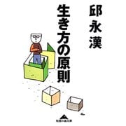 生き方の原則（光文社） [電子書籍]