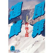 風葬連峰（光文社） [電子書籍]