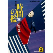 時間の檻（光文社） [電子書籍]