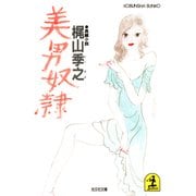 美男奴隷（光文社） [電子書籍]