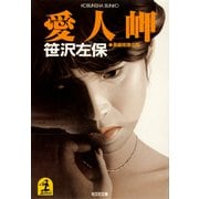 愛 人 岬（光文社） [電子書籍]