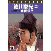 徳川家光(二)（光文社） [電子書籍]