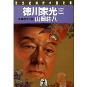 徳川家光(三)（光文社） [電子書籍]
