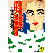 鉄道警察隊へ行け！ 孔雀警視（光文社） [電子書籍]