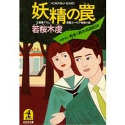 妖精の罠（光文社） [電子書籍]