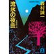 流氷の夜会（光文社） [電子書籍]