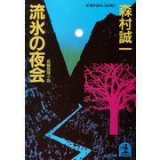 流氷の夜会（光文社） [電子書籍]