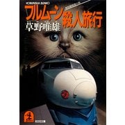 フルムーン殺人旅行（光文社） [電子書籍]