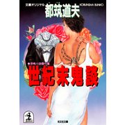 世紀末鬼談（光文社） [電子書籍]