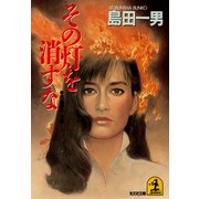 その灯を消すな（光文社） [電子書籍]