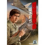 隠密爆撃機（光文社） [電子書籍]