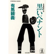 黒いペナント（光文社） [電子書籍]