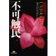 不可触民―もうひとつのインド(知恵の森文庫) （光文社） [電子書籍]