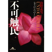不可触民―もうひとつのインド(知恵の森文庫) （光文社） [電子書籍]