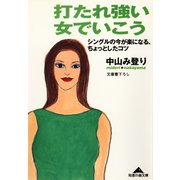 打たれ強い女でいこう～シングルの今が楽になる、ちょっとしたコツ～（光文社） [電子書籍]