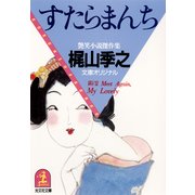 すたらまんち（光文社） [電子書籍]