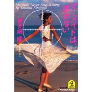 マーメイドは、歌わない（光文社） [電子書籍]